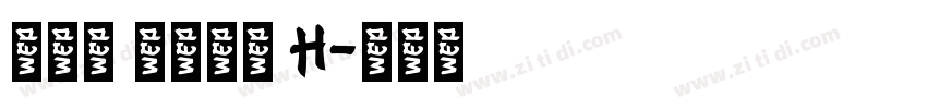黎ミン 伝承正体 H字体转换